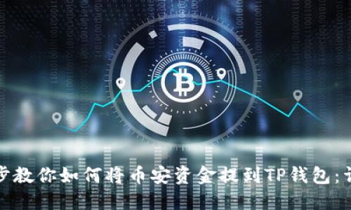 一步一步教你如何将币安资金提到TP钱包:详尽攻略