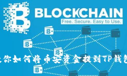 一步一步教你如何将币安资金提到TP钱包:详尽攻略