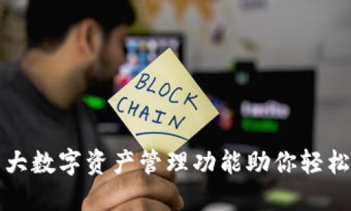 探秘TP钱包：7大数字资产管理功能助你轻松掌控虚拟资产
