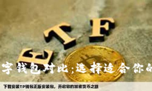 2023年5大数字钱包对比:选择适合你的OKE数字钱包