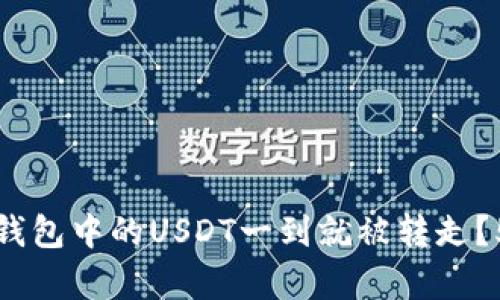 如何防止TP钱包中的USDT一到就被转走？5个有效策略