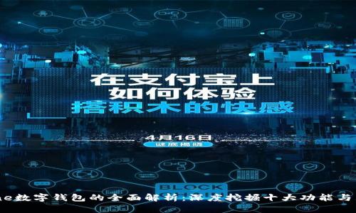 2023年iPhone数字钱包的全面解析：深度挖掘十大功能与五大使用技巧