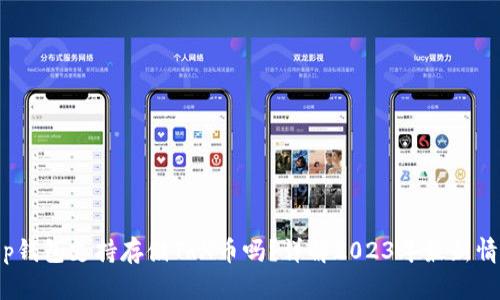 t p钱包支持存储TRX币吗?详解2023年最新情况