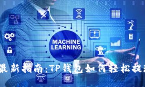 2023年最新指南:TP钱包如何轻松提现到微信