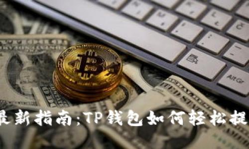 2023年最新指南:TP钱包如何轻松提现到微信