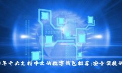 2023年十大支持中文的数字钱包推荐：