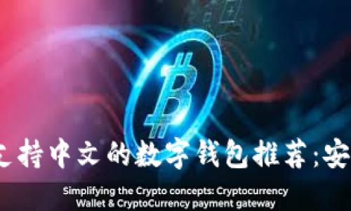 2023年十大支持中文的数字钱包推荐:安全便捷的选择