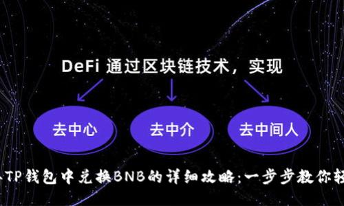 2023年TP钱包中兑换BNB的详细攻略:一步步教你轻松操作