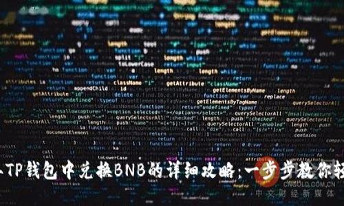 2023年TP钱包中兑换BNB的详细攻略:一步步教你轻松操作