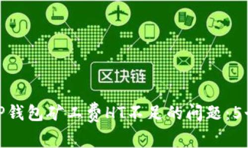 如何解决TP钱包矿工费HT不足的问题：5个实用步骤