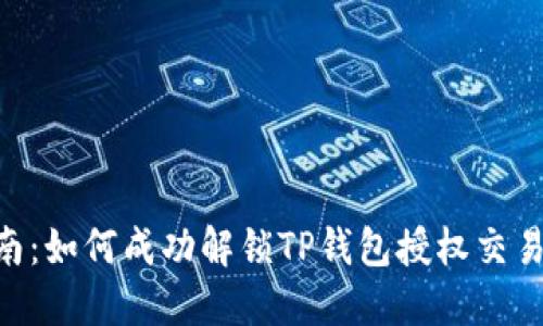 2023年最新指南：如何成功解锁TP钱包授权交易的5个实用步骤