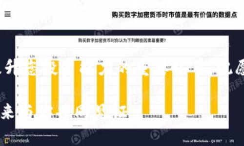   2023年推特加密钱包制作教程：7个简单步骤助你轻松创建安全数字钱包 / 

 guanjianci 推特, 加密钱包, 数字货币, 区块链 /guanjianci 

前言
在数字货币快速发展的今天，加密钱包变得愈发重要。推特作为一个社交媒体平台，逐渐成为了加密货币信息交流的热门场所。在这里，用户不仅能够获取最新的市场动态，还能与其他投资者分享经验。为了更好地参与到这个生态系统中，创建一个安全的加密钱包便成为了每一个希望进入数字货币世界的用户的首要任务。

一、什么是加密钱包
加密钱包是用于存储、管理和交易加密货币的工具，类似于传统银行账户，但它不受中心化机构的控制。加密钱包的形式多种多样，可以是软件钱包、硬件钱包或纸钱包，每种钱包都有其独特的优缺点。理解这些基础概念，将为后续的操作打下良好的基础。

二、选择合适的钱包类型
推特用户可以根据自己的需求选择不同类型的钱包。软件钱包因其便利性而受到广泛欢迎，尤其适用于日常交易；而硬件钱包则提供了更高的安全性，非常适合长期持有资产的用户。在做出选择时，考虑到安全性、使用方便、支持的币种等因素都是必不可少的。

三、访问推特并了解相关资源
在创建钱包之前，可以在推特上关注一些加密货币相关的账户和主题标签。通过了解行业动态、参与讨论，获取他人的建议和意见，这将会帮助您在未来的投资中做出更明智的决策。推特的社群力量是不可忽视的，尤其是在众多热心用户的帮助下，您能更好地获得钱包创建和使用的技巧。

四、下载推特推荐的钱包应用
在推特上，有许多钱包应用被用户推荐。在选择应用的时候，请确保它们是官方推荐或有良好声誉的。通常，可以去各大应用商店（如App Store或Google Play）下载，或者直接访问官方网站进行下载。在安装过程中，务必仔细阅读相关的用户协议和隐私政策。同时，确保下载的是最新版本以减少安全漏洞的风险。

五、注册与创建账户
下载完钱包应用后，通常需要进行账户注册。这一步骤可能需要您提供一些个人信息，如邮箱、手机号等，以便确保您的账户安全。在此过程中，强烈建议开启双重认证功能，以增加账户的安全性。此外，您将会获得一串密钥或助记词，务必妥善保管，这将关系到您资产的安全。

六、入金与交易
成功创建钱包之后，您可以选择将资金转入钱包中。一般来说，您可以通过银行转账、信用卡或其他加密货币进行充值。在充值完成后，可以开始进行交易。推特上有许多关于如何进行安全交易的指南，您可以从中获取技巧。从事加密货币交易时，实时监测市场动向是非常重要的，通过推特获取实时信息，可以帮助您做出以及时决策。

七、保持安全意识与持续学习
数字货币交易存在风险，保持安全意识是至关重要的。定期更新钱包应用，避免点击可疑链接，不轻信陌生信息。除此外，持续学习也是不可或缺的。参与推特上的讨论、学习他人经验，这些都有助于您在加密世界中游刃有余。

总结
创建一个推特加密钱包并非难事，随着您对数字货币交易的深入了解，您将会变得越来越熟练。从选择合适的钱包类型到保持安全意识，每一步都是提升您投资能力的重要环节。祝愿每位进入这个新兴市场的用户都能拥有一段成功的投资旅程！

在这个不断发展变化的领域，保持学习的热情，拥抱技术的进步，相信你会收获得比金钱更多的价值。从推特出发，走进加密世界，期待在数字货币的未来与你共同见证。