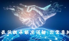 TP钱包以太坊最低提币额度详解：你需