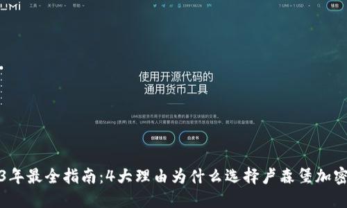 2023年最全指南:4大理由为什么选择卢森堡加密钱包