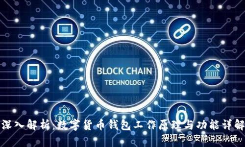 深入解析：数字货币钱包工作原理与功能详解