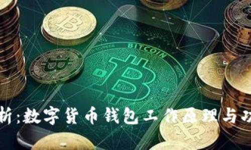 深入解析：数字货币钱包工作原理与功能详解