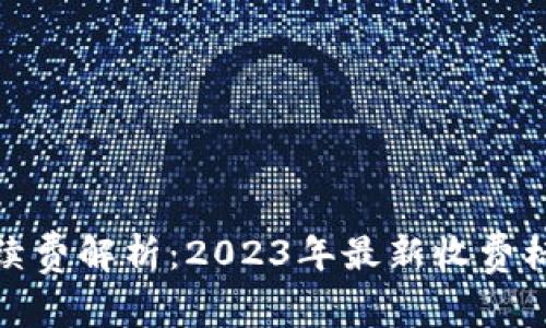 TP钱包转账手续费解析：2023年最新收费标准和省钱攻略