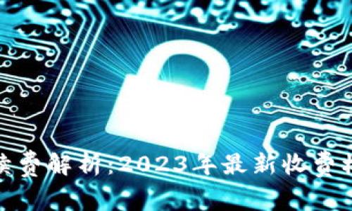 TP钱包转账手续费解析：2023年最新收费标准和省钱攻略
