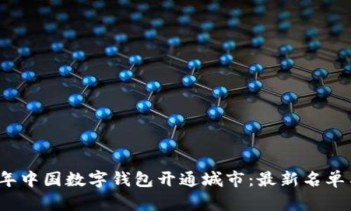 2023年中国数字钱包开通城市:最新名单与详解