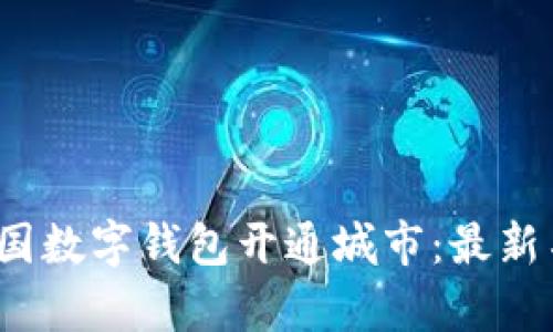 2023年中国数字钱包开通城市:最新名单与详解