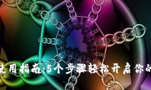 达州数字钱包使用指南:5个步骤轻松开启你的数字支付体验