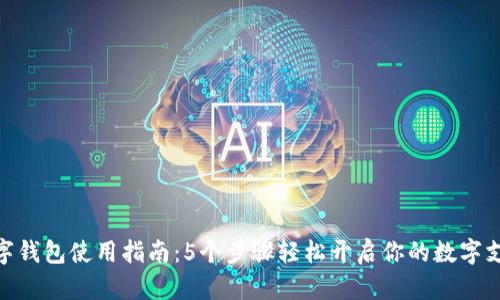 达州数字钱包使用指南:5个步骤轻松开启你的数字支付体验