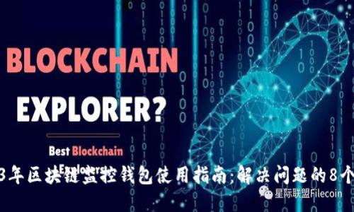 2023年区块链监控钱包使用指南:解决问题的8个技巧