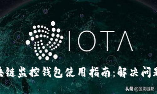 2023年区块链监控钱包使用指南:解决问题的8个技巧