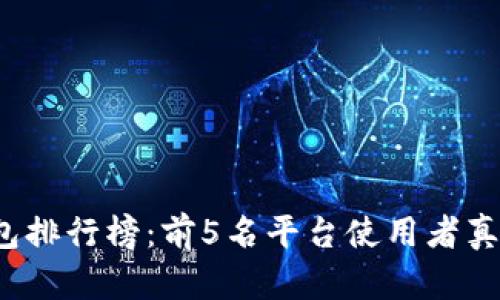 2023年数字轻钱包排行榜:前5名平台使用者真实反馈与功能分析