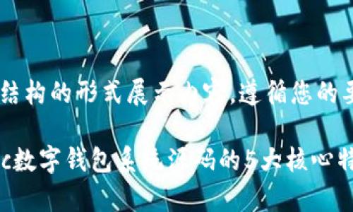 采用与关键词结构的形式展示内容,遵循您的要求。
深度剖析:Gatc数字钱包系统源码的5大核心特性与应用前景