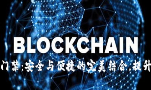 华为钱包智卡加密门禁：安全与便捷的完美结合，提升您的日常生活体验