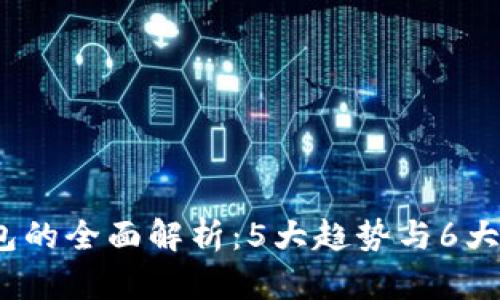 2023年绿数字钱包的全面解析：5大趋势与6大优势助你安全理财