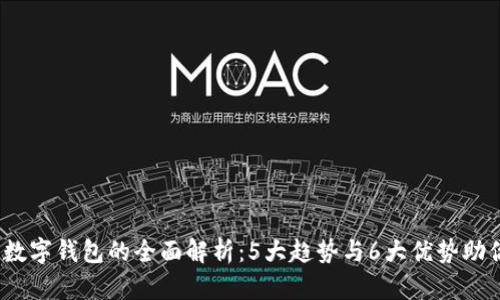 2023年绿数字钱包的全面解析：5大趋势与6大优势助你安全理财