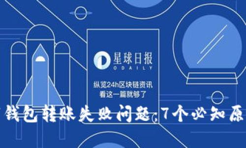 如何解决数字钱包转账失败问题：7个必知原因及解决方案