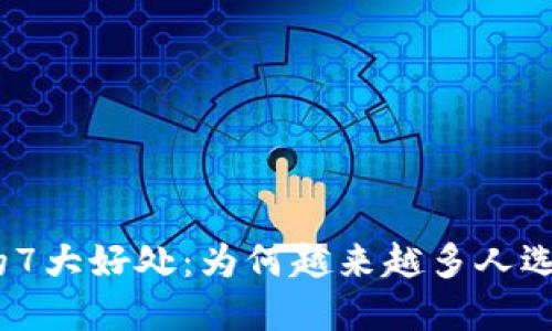: 数字钱包的7大好处：为何越来越多人选择数字支付？