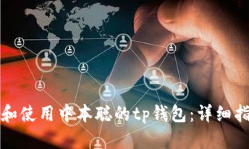 如何创建和使用中本聪的tp钱包：详细指南与技巧