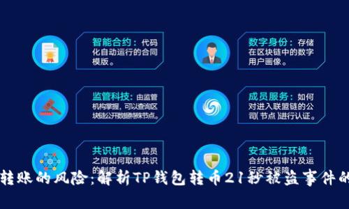 急速转账的风险：解析TP钱包转币21秒被盗事件的背后