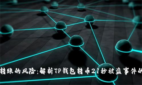 急速转账的风险：解析TP钱包转币21秒被盗事件的背后