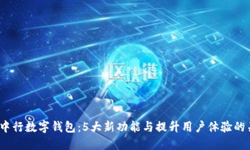 2023年中行数字钱包：5大新功能与提升用户体验的关键变化