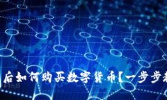 2023年TP钱包更新后如何购买数字货币？