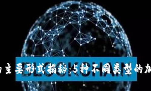 2023年加密钱包的主要形式揭秘：5种不同类型的加密钱包及其优缺点