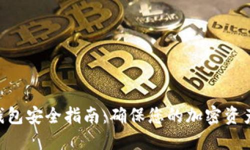 2023年区块链数字钱包安全指南:确保您的加密资产安全的7个关键措施