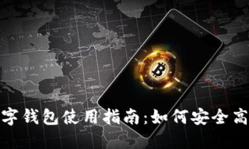 2023年数字钱包使用指南：如何安全高效地充钱？