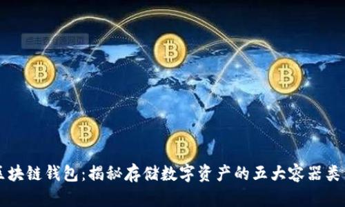区块链钱包：揭秘存储数字资产的五大容器类型