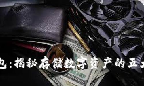 区块链钱包：揭秘存储数字资产的五大容器类型