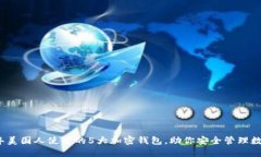 2023年美国人使用的5大加密钱包，助你