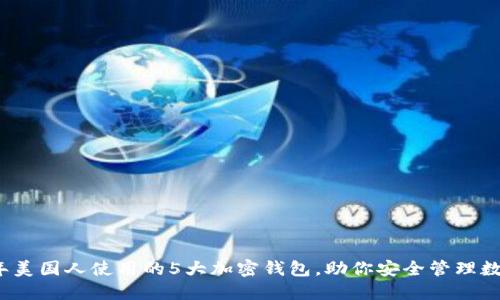 2023年美国人使用的5大加密钱包，助你安全管理数字资产