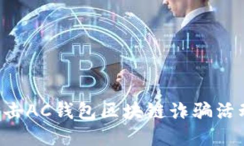 沂源公安系统全力打击AC钱包区块链诈骗活动，保障民众财产安全