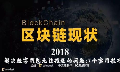 : 解决数字钱包无法推送的问题：7个实用技巧
