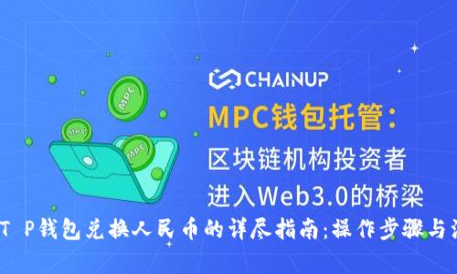 2023年T P钱包兑换人民币的详尽指南:操作步骤与注意事项